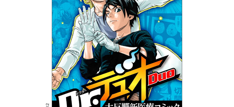 Dr.DUO 2巻 コミックスカバーデザイン