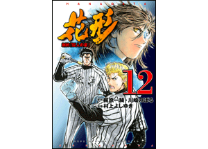 花形12巻 コミックスカバーデザイン