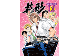 花形16巻 コミックスカバーデザイン