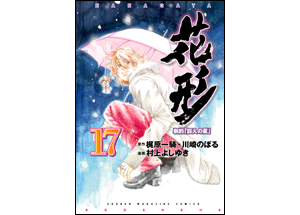 花形17巻 コミックスカバーデザイン