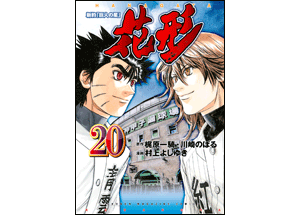 花形20巻 コミックスカバーデザイン