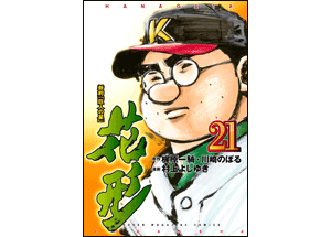 花形21巻 コミックスカバーデザイン