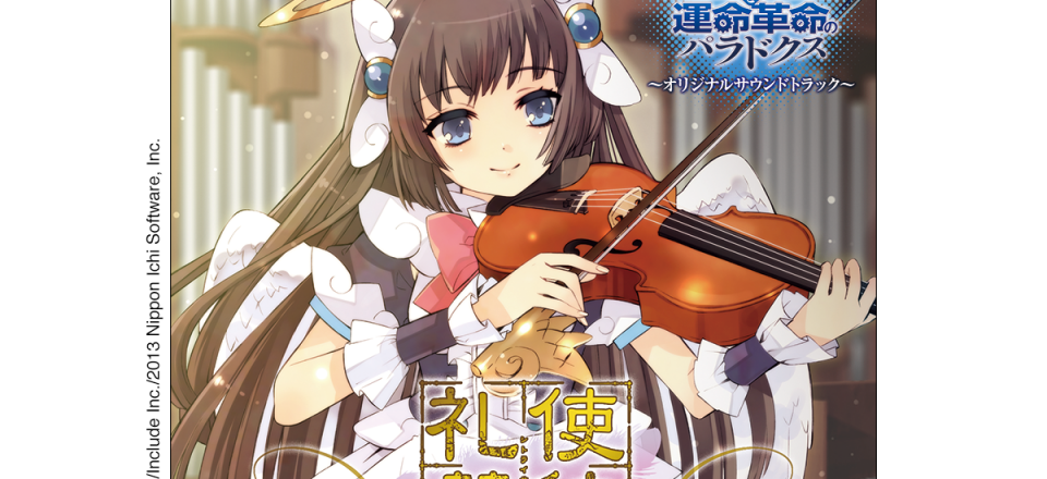 神様と運命革命のパラドクス オリジナルサウンドトラック~使徒礼賛~ CDジャケットデザイン