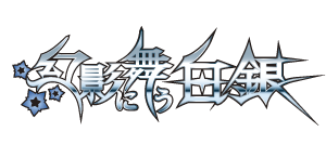 幻影に舞う白銀タイトルロゴデザイン