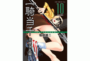 一騎当千 新装版 10巻 コミックスカバーデザイン