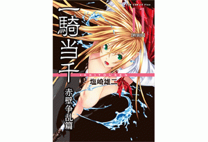 一騎当千 新装版 10巻 コミックスカバーデザイン