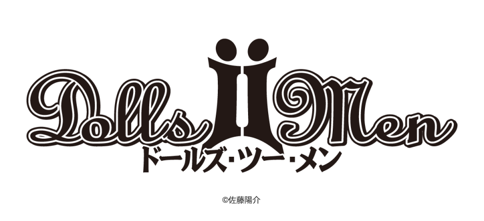 dolls 2 men マンガタイトルロゴデザイン