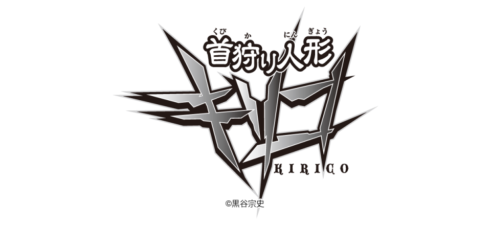 首狩り人形キリコ マンガタイトルロゴデザイン