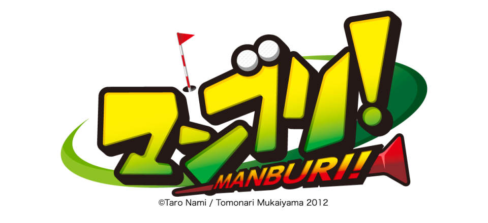 マンブリ! マンガタイトルロゴデザイン