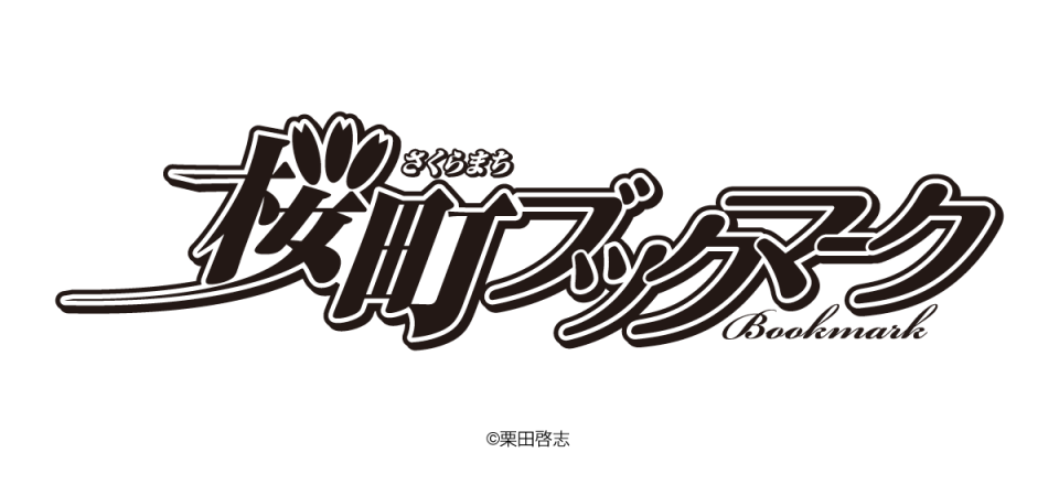 桜町ブックマーク マンガタイトルロゴデザイン