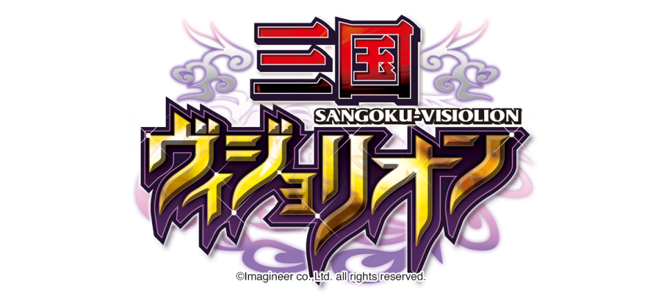 三国ヴィジョリオン ゲームタイトルロゴデザイン