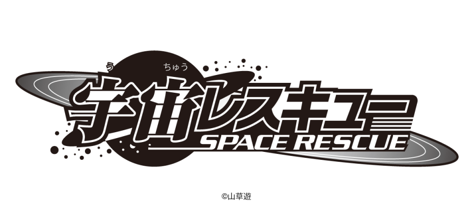 宇宙レスキュー マンガタイトルロゴデザイン