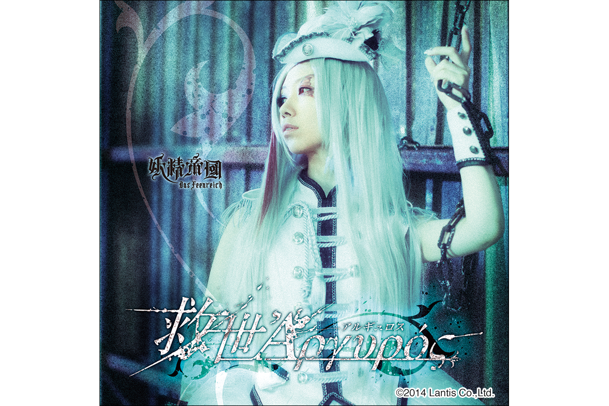 妖精帝國 / 救世Άργυρoς(アルギュロス) CD+DVD Amazon.co.jp: 救世アルギュロス(初回限定盤)(DVD付): ミュージック
